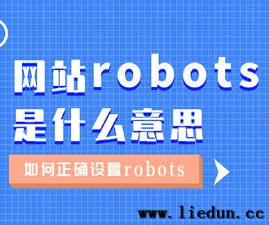 如何设置robots?网站robots.txt设置教程